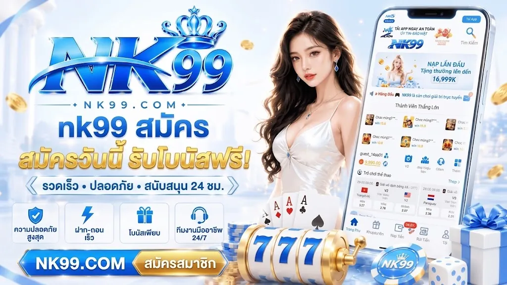 nk99 สมัคร เล่นง่ายบนมือถือ ล่าสุด 2026